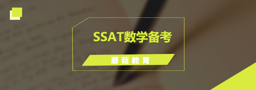 SSAT考试数学介绍及复习计划分享