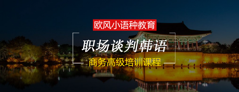 商务韩语教学实景