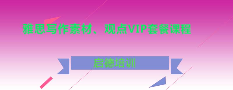 雅思写作素材观点VIP套餐课程