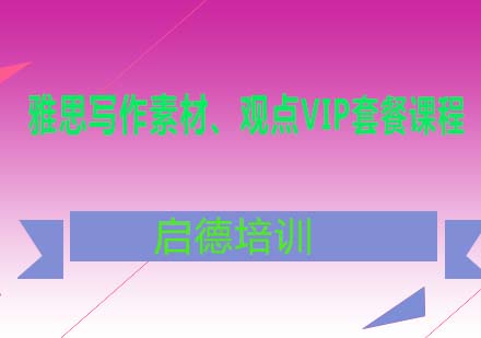 雅思写作素材、观点VIP套餐课程