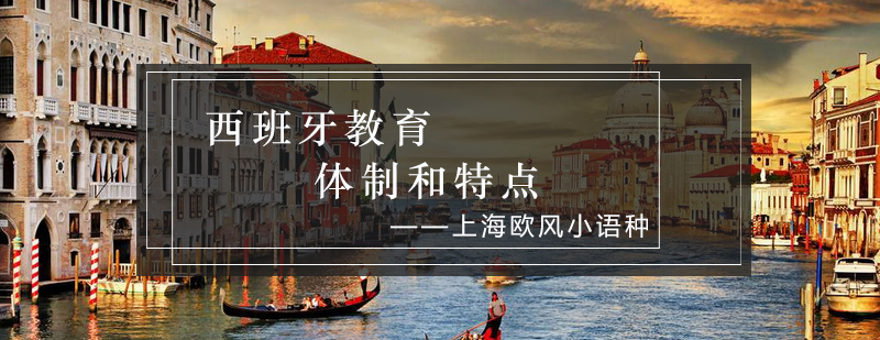 西班牙教育体制示意图