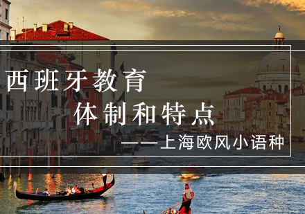 西班牙教育体系深度解析：学制特色与升学指南