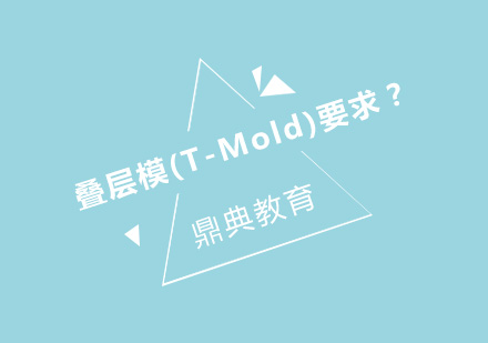 叠层模(T-Mold)要求？