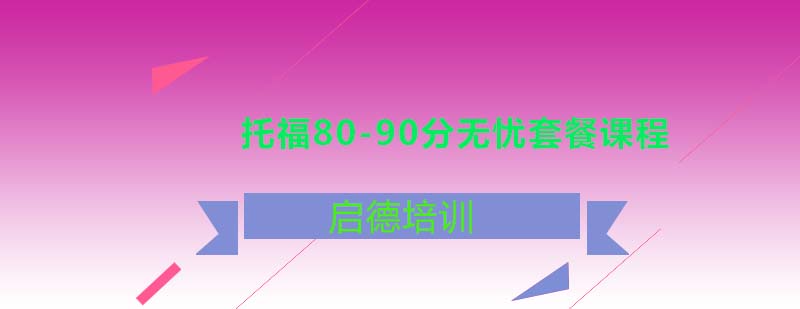 托福8090分无忧套餐课程