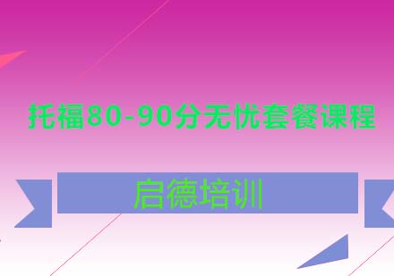 托福80-90分无忧套餐课程