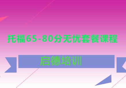 托福65-80分无忧套餐课程