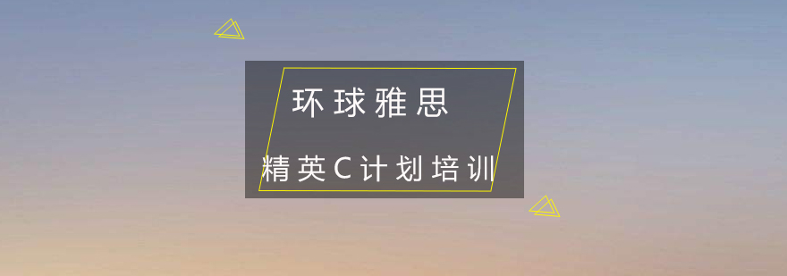 雅思定制化辅导流程