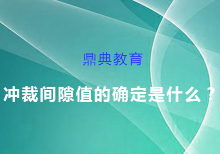 冲裁间隙值的确定是什么？