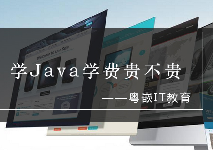 Java培训费用全解析与择校指南
