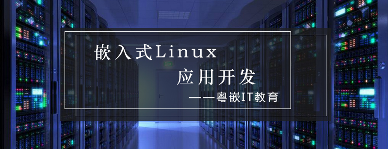 嵌入式Linux应用开发_粤嵌资讯