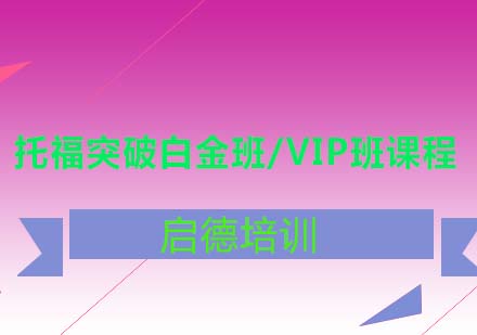 托福突破白金班/VIP班课程