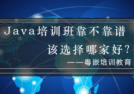 Java培训班靠不靠谱？该选择哪家好？