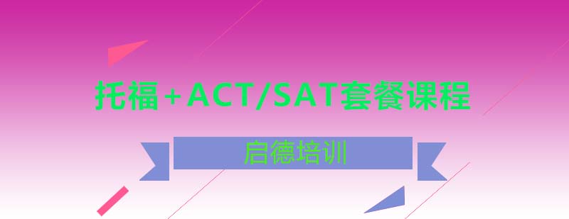 托福ACTSAT双备考课程
