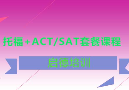 托福+ACT/SAT套餐课程
