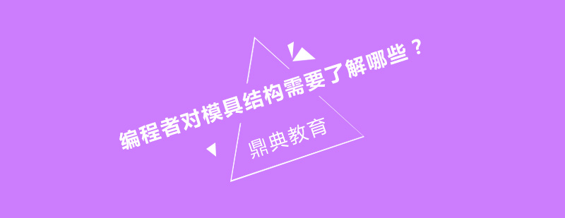 模具设计教学