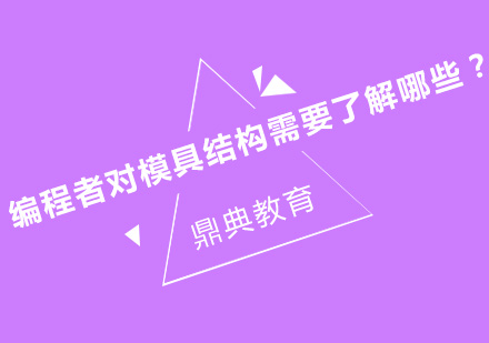 模具设计核心结构精解课程