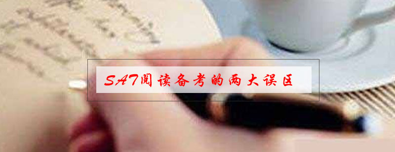 SAT阅读能力提升路径