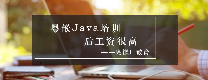 粤嵌Java培训后工资很高_粤嵌资讯