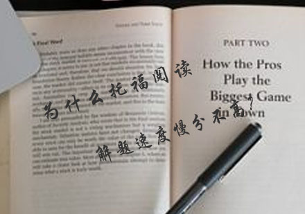 托福阅读提分秘籍：突破速度瓶颈的实战策略
