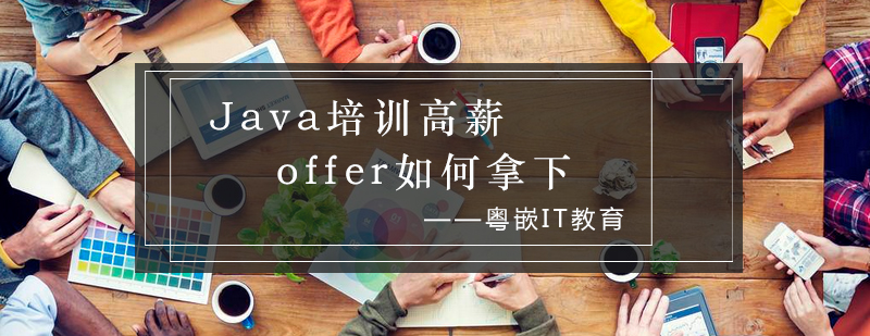 Java培训高薪offer如何拿下_粤嵌资讯