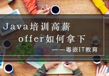 Java高薪培训体系深度解析