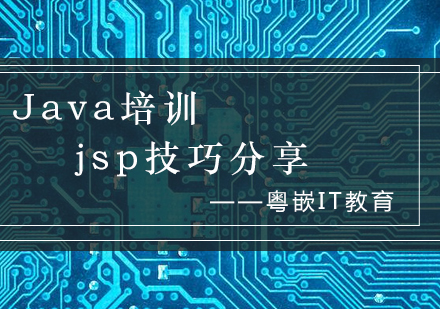 Java JSP开发技巧精讲 | 粤嵌科技实战课程解析