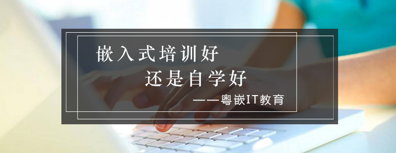嵌入式系统学习路径对比