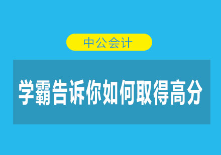 学霸告诉你如何取得高分？