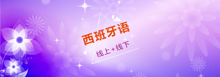 西班牙语课堂实景