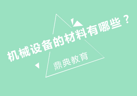 机械设计材料全解析：核心选材指南与工艺处理
