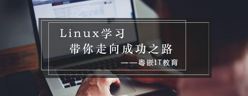 Linux学习带你走向成功之路_粤嵌资讯