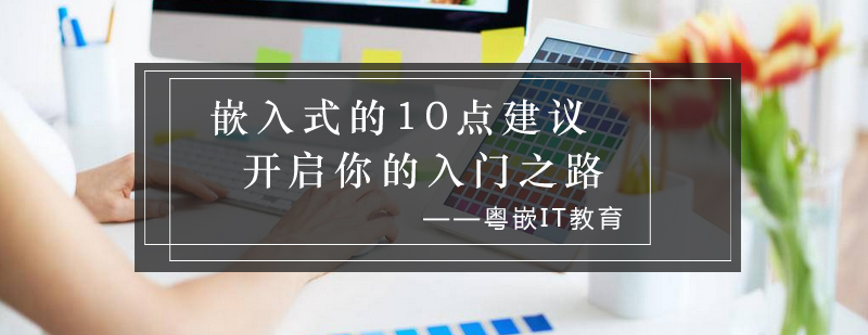 嵌入式开发学习路径