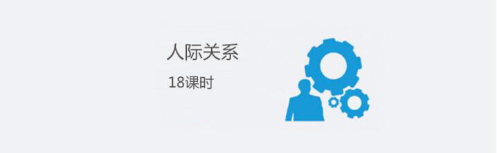 人际关系课程
