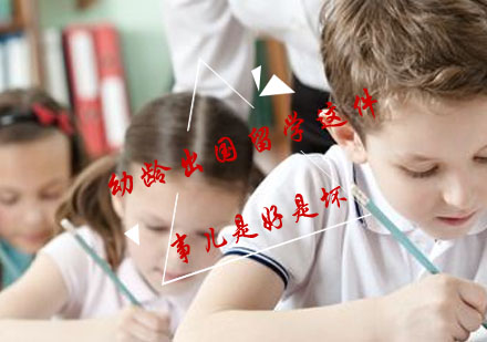 幼龄出国留学这件事儿是好是坏？