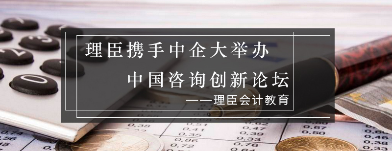 理臣携手中企联盛大举办中国管理咨询创新论坛