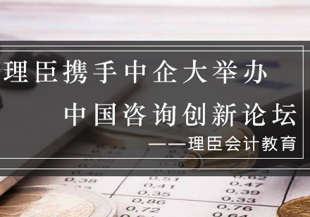 理臣教育联合中企联举办中国管理咨询创新论坛