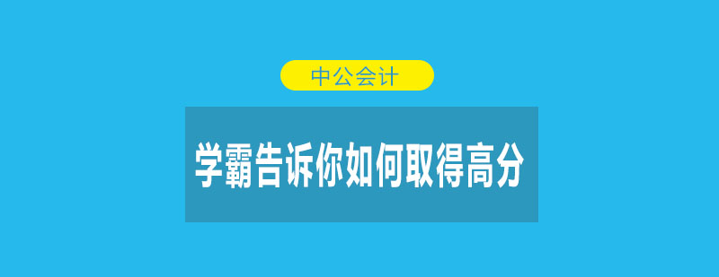 会计职称备考策略