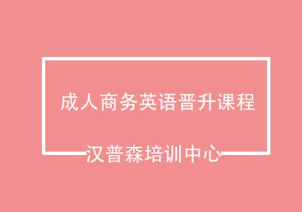 青岛汉普森成人商务英语晋升课程