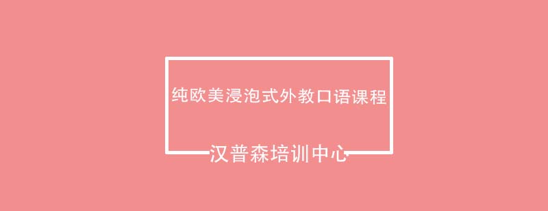 纯欧美浸泡式外教口语课程