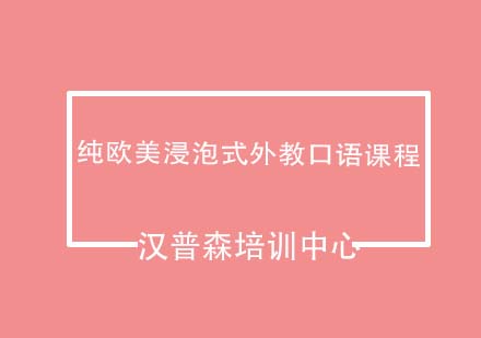 青岛汉普森纯欧美浸泡式外教口语课程