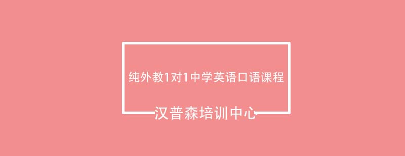 纯外教1对1中学英语口语课程