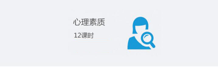 心理素质培训