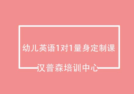 青岛汉普森幼儿英语1对1课
