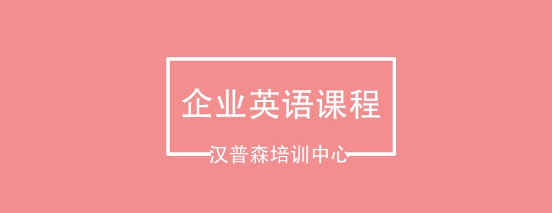 企业英语培训课堂