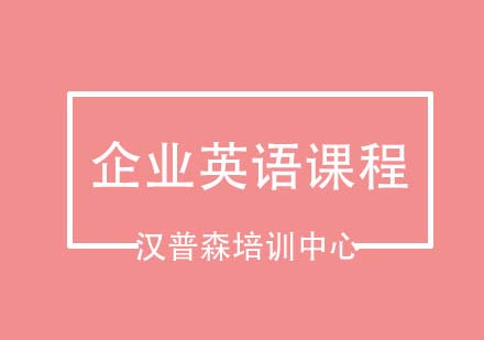 青岛汉普森企业英语课程