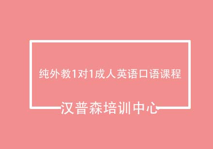 青岛汉普森纯外教1对1成人英语口语课程