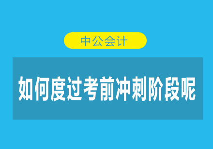 如何度过考前最后冲刺阶段呢？