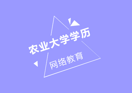 农业大学网络教育