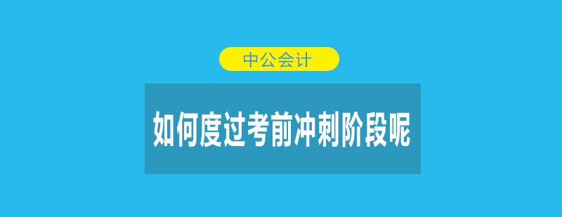 会计备考策略图解