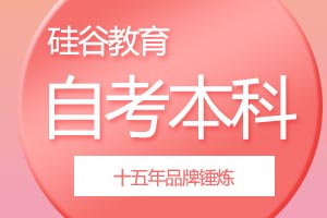 自考本科学历都有哪些优势？